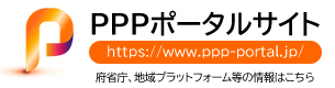 PPPポータルサイト