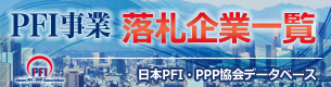 PFI落札企業一覧